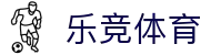 乐竞体育 - 乐竞体育官方网站 - LEJING SPORTS